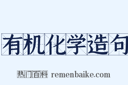 有机化学造句是什么意思的图片